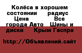 Колёса в хорошем состоянии! 13 радиус › Цена ­ 12 000 - Все города Авто » Шины и диски   . Крым,Гаспра